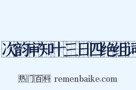 次韵审知十三日四绝组词是什么意思的图片